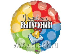 А 18" РУС Выпускник S40 воздушные шары круглой формы без рисунка в пакетах различных цветов для детей
