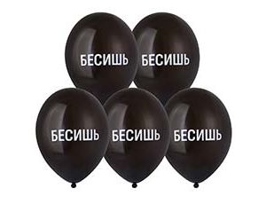 1103-3222 Шар с рисунком 14" Бесишь