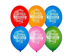 1103-3231 Шар с рисунком 14" С ДР Тебя леттеринг