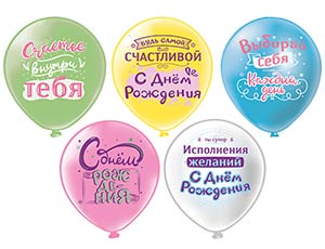 1103-3301 БК Шар 12" 1ст. 2цв. С ДР Выбирай себя