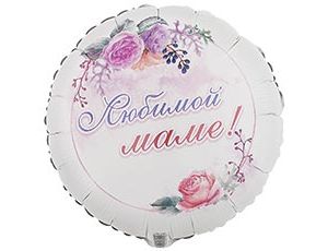 1202-3797 К 18" РУС ЛЮБИМОЙ МАМЕ Цветы