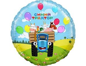 1202-3918 Ф 18" Круг Синий трактор Весел.путеш