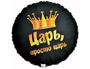 1202-4035 К 18" РУС ЦАРЬ ПРОСТО ЦАРЬ