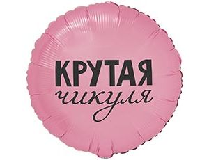 1202-4082 К 18" РУС КРУТАЯ ЧИКУЛЯ