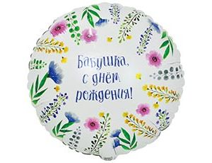 1202-4095 К 18" РУС БАБУШКА С ДР