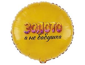 1202-4096 К 18" РУС ЗОЛОТО А НЕ БАБУШКА