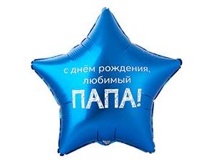 1202-4100 К 18" РУС ДР ЛЮБИМЫЙ ПАПА