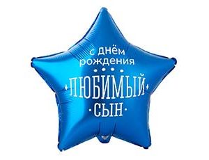 1202-4101 К 18" РУС ДР ЛЮБИМЫЙ СЫН