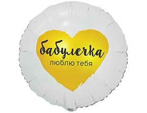 1202-4105 К 18" РУС БАБУЛЕЧКА ЛЮБЛЮ ТЕБЯ