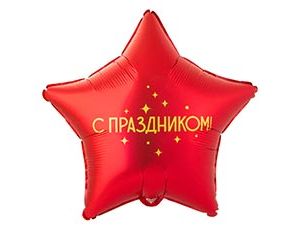 1202-4108 К 18" РУС С ПРАЗДНИКОМ