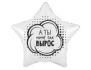 1202-4120 К 18" РУС А ТЫ НИЧЕ ТАК ВЫРОС