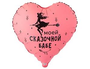 1202-4121 К 18" РУС МОЕЙ СКАЗОЧНОЙ БАБЕ