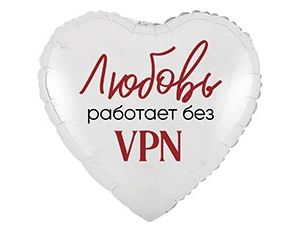 1202-4125 К 18" РУС ЛЮБОВЬ РАБОТАЕТ БЕЗ VPN