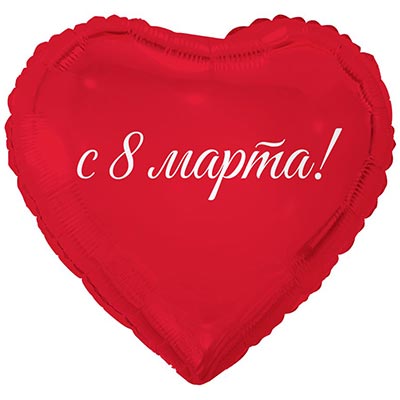 1202-4126 К 18" РУС 8 МАРТА С ПРАЗДНИКОМ ВЕСНЫ