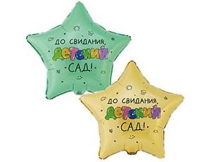 1202-4131 К 18" РУС ДО СВИДАНИЯ ДЕТ САД Рисунки