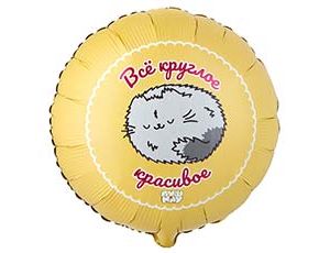 1202-4137 К 18" РУС ВСЕ КРУГЛОЕ КРАСИВОЕ ПушМяу