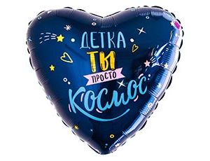 1202-4140 Р 18" РУС ДЕТКА ТЫ ПРОСТО КОСМОС