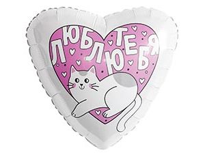 1202-4141 Р 18" РУС ЛЮБЛЮ ТЕБЯ Котик