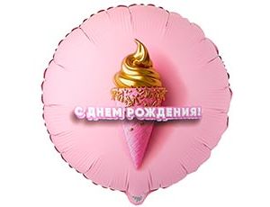 1202-4163 К 18" РУС ДР Мороженое 3D иллюзия