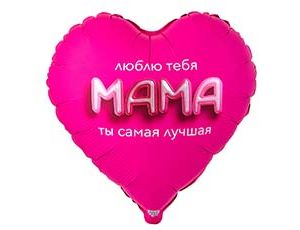 1202-4165 К 18" РУС МАМА ЛЮБЛЮ ТЕБЯ 3D иллюзия