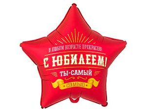 1202-4167 К 18" РУС С ЮБИЛЕЕМ ТЫ САМЫЙ САМЫЙ