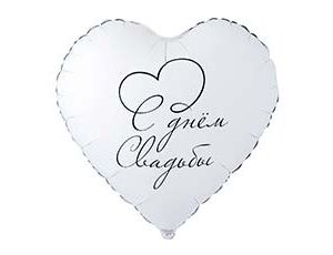 1202-4168 К 18" РУС С ДНЕМ СВАДЬБЫ