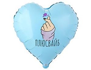 1202-4169 К 18" РУС ПЛЮС ВАЙБ сердечко