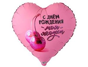 1202-4180 К 18" РУС С ДР МОЯ ЯГОДКА