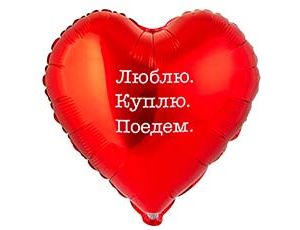 1202-4181 К 18" РУС ЛЮБЛЮ КУПЛЮ ПОЕДЕМ