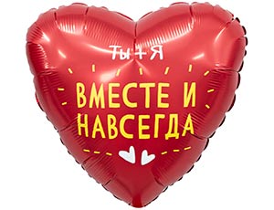 1202-4182 Р 18" РУС ВМЕСТЕ И НАВСЕГДА