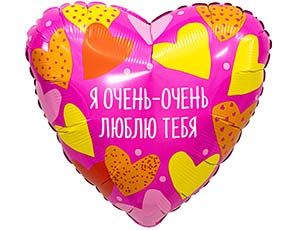 1202-4183 Р 18" РУС Я ОЧЕНЬ ОЧЕНЬ ЛЮБЛЮ ТЕБЯ