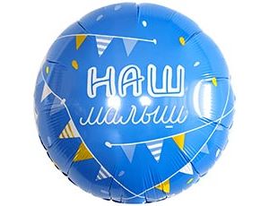 1202-4187 Р 18" РУС НАШ МАЛЫШ