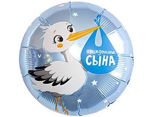 1202-4197 Р 18" РУС С РОЖДЕНИЕМ СЫНА Аист