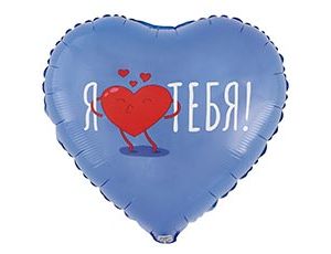 1202-4200 К 18" РУС Я ТЕБЯ