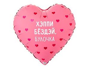 1202-4202 К 18" РУС ХЭППИ БЕЗДЭЙ БУЛОЧКА