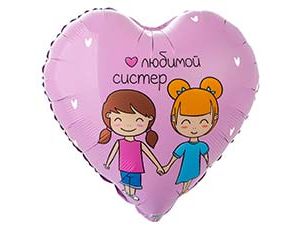 1202-4205 К 18" РУС ЛЮБИМОЙ СИСТЕР