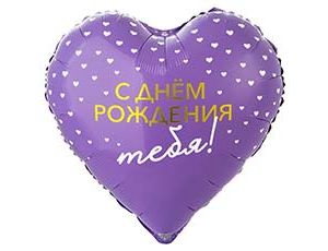 1202-4206 К 18" РУС C ДР ТЕБЯ сердца