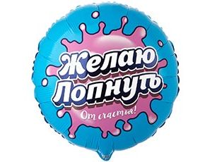 1202-4258 К 18" РУС ЖЕЛАЮ ЛОПНУТЬ ОТ СЧАСТЬЯ