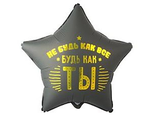 1202-4260 К 18" РУС НЕ БУДЬ КАК ВСЕ БУДЬ КАК ТЫ