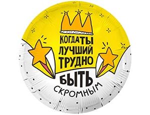 1202-4271 Р 18" РУС КОГДА ТЫ ЛУЧШИЙ
