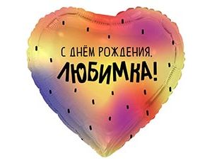 1202-4284 К 18" РУС С ДР ЛЮБИМКА