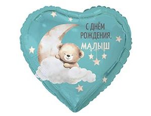 1202-4285 К 18" РУС С ДР МАЛЫШ Мишка на облаке