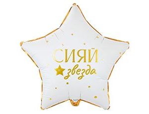 1202-4307 К 18" РУС GLAM СИЯЙ ЗВЕЗДА