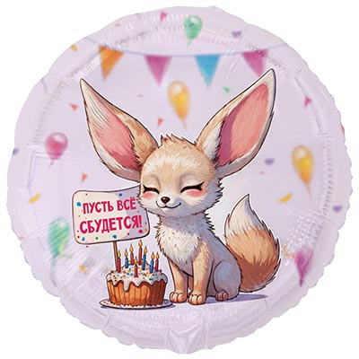 1202-4331 К 18" РУС ПУСТЬ ВСЕ СБУДЕТСЯ Лиса Фенек