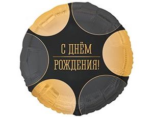 1202-4336 К 18" РУС ДР Круги большие черно-золотые