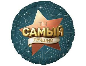 1202-4337 К 18" РУС ТЫ САМЫЙ ЛУЧШИЙ