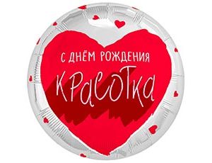 1202-4354 Р 18" РУС С ДР КРАСОТКА для тебя