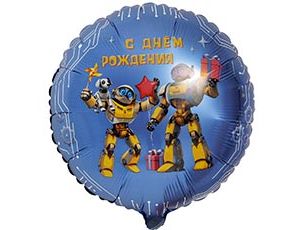 1202-4355 Р 18" РУС С ДР Роботы