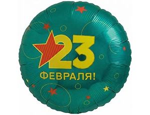 1202-4356 Р 18" РУС 23 ФЕВРАЛЯ