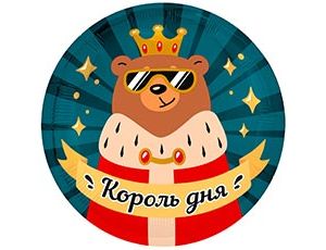 1202-4357 Р 18" РУС КОРОЛЬ ДНЯ